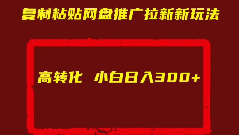 复制粘贴网盘推广拉新新玩法高转化小白日入300+【揭秘】-鱼梓小栈