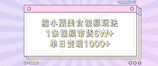 缩小版美食视频玩法，1条视频带货6W+，单日变现1k-鱼梓小栈