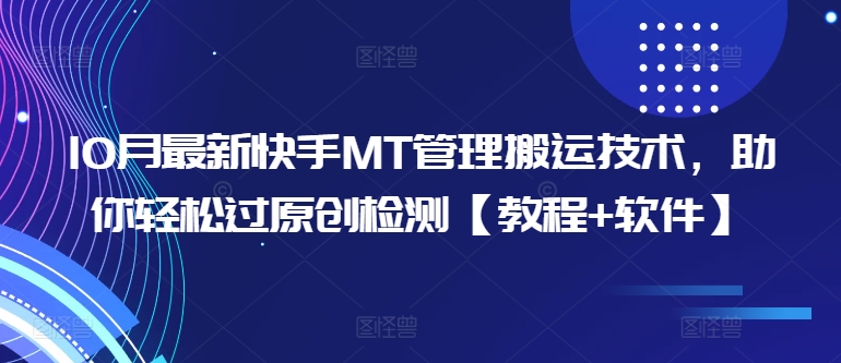 10月最新快手MT管理搬运技术，助你轻松过原创检测【教程+软件】-鱼梓小栈