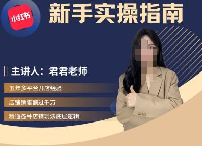 君君-小红书电商从入门到精通，新手实操指南-鱼梓小栈