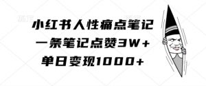 小红书人性痛点笔记，一条笔记点赞3W+，单日变现1k-鱼梓小栈