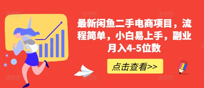 最新闲鱼二手电商项目，流程简单，小白易上手，副业月入4-5位数!-鱼梓小栈