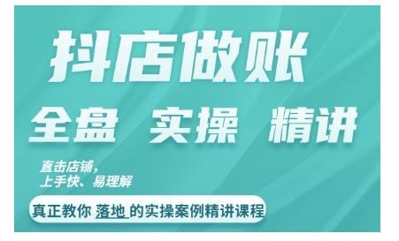 抖店对账实操案例精讲课程，实打实地教给大家做账思路和对账方法-鱼梓小栈