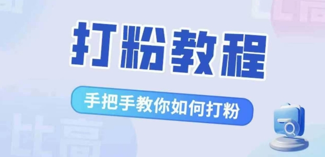 比高·打粉教程，手把手教你如何打粉，解决你的流量焦虑-鱼梓小栈