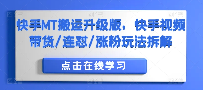 快手MT搬运升级版，快手视频带货/连怼/涨粉玩法拆解-鱼梓小栈