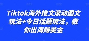 Tiktok海外推文滚动图文玩法+今日话题玩法，教你出海赚美金-鱼梓小栈
