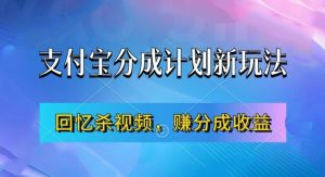 支付宝分成计划最新玩法，利用回忆杀视频，赚分成计划收益，操作简单，新手也能轻松月入过万-鱼梓小栈