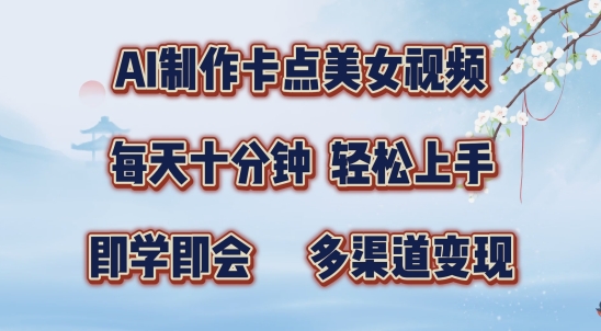 AI制作卡点美女视频，每天十分钟，多渠道变现【揭秘】-鱼梓小栈