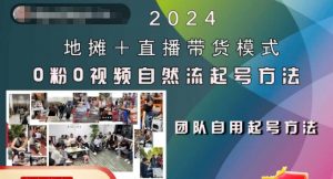 2024地摊+直播带货模式自然流起号稳号全流程，0粉0视频自然流起号方法-鱼梓小栈