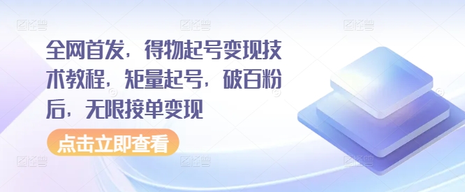 全网首发，得物起号变现技术教程，矩量起号，破百粉后，无限接单变现-鱼梓小栈