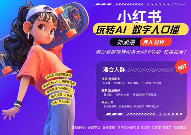 小红书数字人暴力起号，AI改写文案，再也不用费劲录口播，流量火爆月入破W轻松拿捏-鱼梓小栈