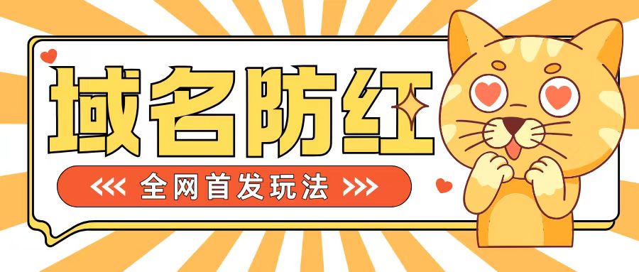 0基础搭建域名防红告别被封风险，学会可对外接单，一单收200+【揭秘】-鱼梓小栈