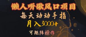 懒人听歌风口项目，每天动动手指月入3000+，可矩阵操作【揭秘】-鱼梓小栈