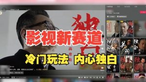 最新影视解说玩法，人物独白，30天涨粉24万+，全流程拆解【揭秘】-鱼梓小栈
