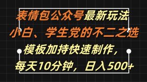 表情包公众号最新玩法，小白、学生党的不二之选，模板加持快速制作，每天10分钟，日入500+-鱼梓小栈