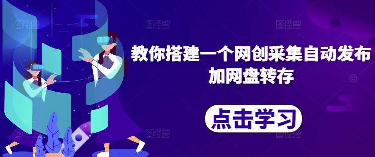 教你搭建一个网创采集自动发布加网盘转存-鱼梓小栈