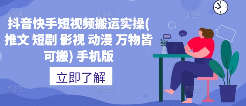 抖音快手短视频搬运实操(推文 短剧 影视 动漫 万物皆可搬) 手机版-鱼梓小栈