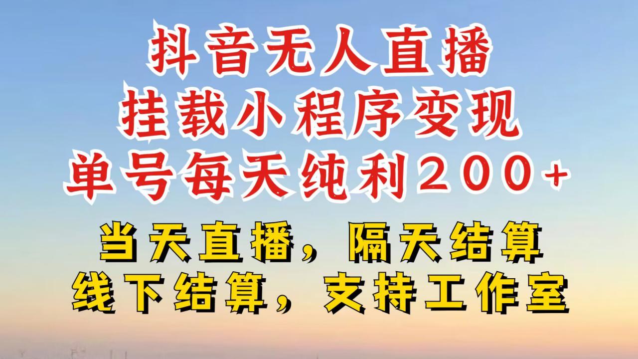 抖音无人直播挂载小程序，零粉号一天变现二百多，不违规也不封号，一场挂十个小时起步【揭秘】-鱼梓小栈