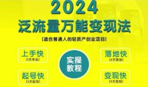 创业变现教学，2024泛流量万能变现法，适合普通人的轻质产创业项目-鱼梓小栈