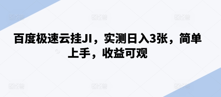 百度极速云挂JI，实测日入3张，简单上手，收益可观【揭秘】-鱼梓小栈