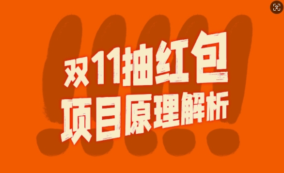 双11抽红包视频裂变项目【完整制作攻略】_长期的暴利打法-鱼梓小栈