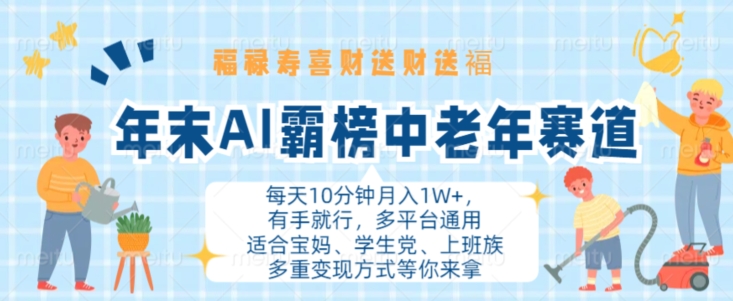 年末AI霸榜中老年赛道，福禄寿喜财送财送褔月入1W+，有手就行，多平台通用【揭秘】-鱼梓小栈