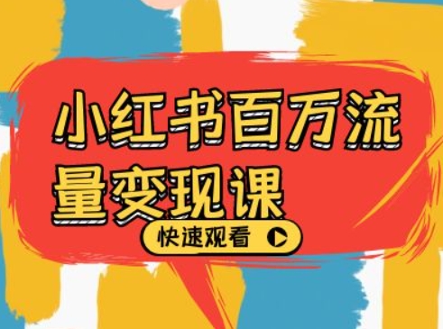 小红书百万流量变现课，小红书电商教程下载-鱼梓小栈