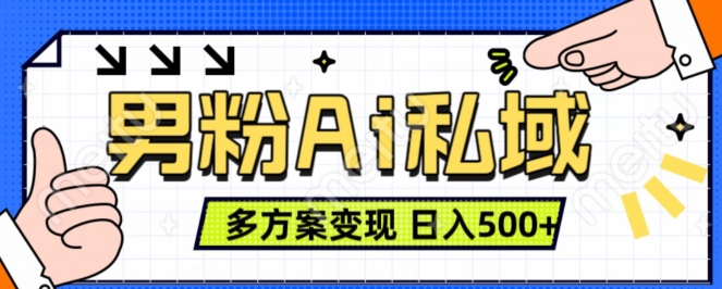 男粉项目，Ai图片转视频，多种方式变现，日入500+-鱼梓小栈