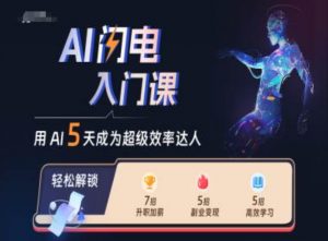 AI闪电入门课,用AI帮你成为超级效率达人-鱼梓小栈