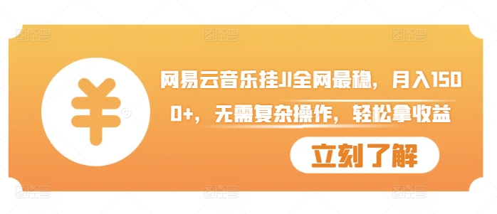 网易云音乐挂JI全网最稳，月入1500+，无需复杂操作，轻松拿收益【揭秘】-鱼梓小栈