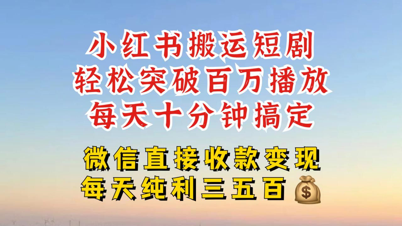 小红书搬运热门短剧，轻松爆流百万播放，每天引流几十人，搞个大几百块真的很简单-鱼梓小栈