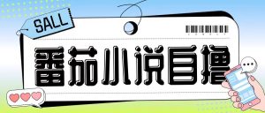 最新番茄小说自撸玩法，无需手机，无需双清，成本极低日入200+【揭秘】-鱼梓小栈
