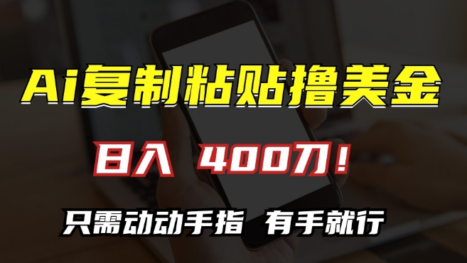 AI复制粘贴撸美金，日入400，只需动动手指，小白无脑操作【揭秘】-鱼梓小栈