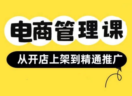 小红书&闲鱼开店从开店上架到精通推广，电商管理课-鱼梓小栈