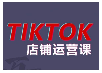 2024TikTok小店运营课程，帮助你解决东南亚跨境TK店铺运营五大常见问题-鱼梓小栈