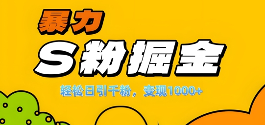 单人单机日引千粉，变现1k+，S粉流量掘金计划攻略【揭秘】-鱼梓小栈
