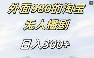 外面卖980的淘宝短剧挂JI玩法，不违规不封号日入300+【揭秘】-鱼梓小栈