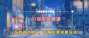 AI唱歌新赛道，玩转音乐mv，定制化变现新玩法-鱼梓小栈