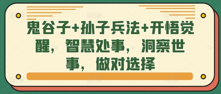 鬼谷子+孙子兵法+开悟觉醒，智慧处事，洞察世事，做对选择-鱼梓小栈