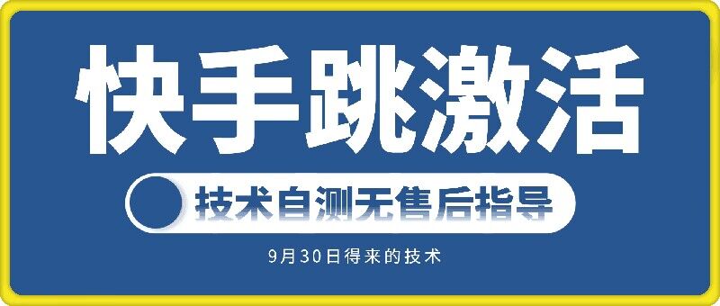 快手账号跳激活技术，技术自测-鱼梓小栈