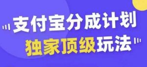 支付宝分成计划独家顶级玩法，从起号到变现，无需剪辑基础，条条爆款，天天上热门-鱼梓小栈