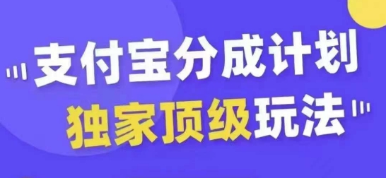 支付宝分成计划独家顶级玩法，从起号到变现，无需剪辑基础，条条爆款，天天上热门-鱼梓小栈