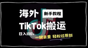 2024最新海外TikTok搬运玩法，一键去重轻松过原创，新手无经验也能日入1k【揭秘】-鱼梓小栈