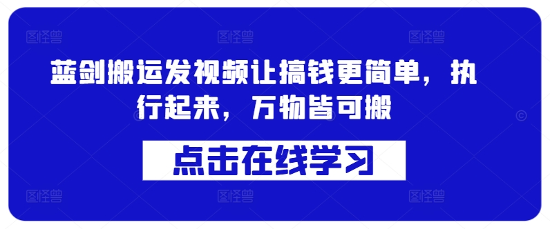 蓝剑搬运发视频让搞钱更简单，执行起来，万物皆可搬-鱼梓小栈