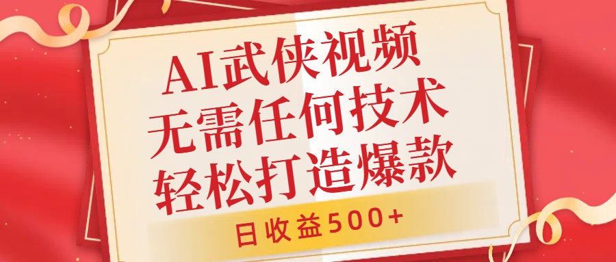AI武侠视频，无脑打造爆款视频，小白无压力上手，无需任何技术，日收益500+【揭秘】-鱼梓小栈