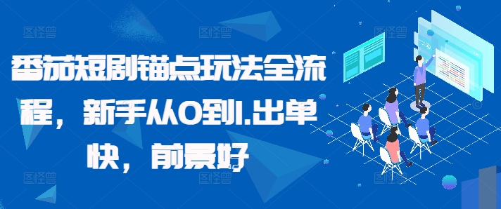 番茄短剧锚点玩法全流程，新手从0到1，出单快，前景好-鱼梓小栈