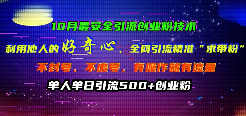10月最安全引流创业粉技术，利用他人的好奇心全网引流精准“求带粉”不封号、不废号【揭秘】-鱼梓小栈