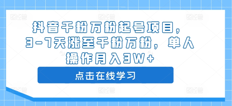 抖音千粉万粉起号项目，3-7天涨至千粉万粉，单人操作月入3W+-鱼梓小栈