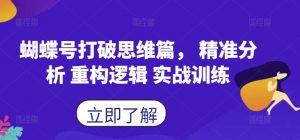 蝴蝶号打破思维篇， 精准分析 重构逻辑 实战训练-鱼梓小栈