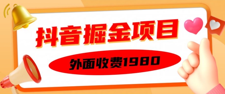 外面收费1980的抖音掘金项目，单设备每天半小时变现150可矩阵操作，看完即可上手实操【揭秘】-鱼梓小栈